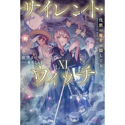 1月下旬より発送予定 / 新品 ライトノベル サイレント・ウィッチ 沈黙