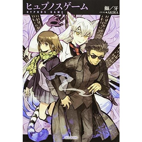 [新品][ライトノベル]ヒュプノスゲーム (全1冊)｜mangazenkan