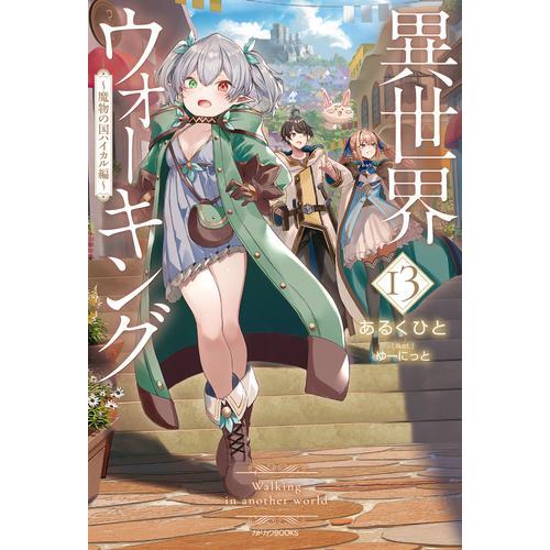 新品 / ライトノベル 異世界ウォーキング (全13冊) 全巻セット : 漫画