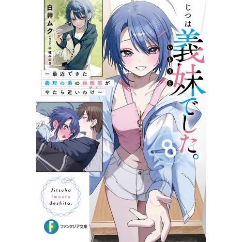 新品 / ライトノベル じつは義妹でした。〜最近できた義理の弟の距離感 