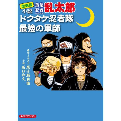 新品 / 復刻版 小説 落第忍者乱太郎 ドクタケ忍者隊 最強の軍師 : 漫画