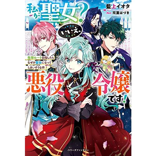 [新品][ライトノベル]私が聖女?いいえ、悪役令嬢です! (全1冊)｜mangazenkan