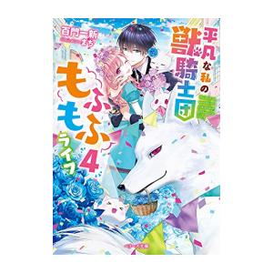 [新品][ライトノベル]平凡な私の獣騎士団もふもふライフ (全4冊) 全巻セット｜mangazenkan