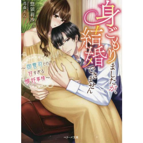 [新品][ライトノベル]身ごもりましたが、結婚できません〜御曹司との甘すぎる懐妊事情〜 (全1冊)｜mangazenkan