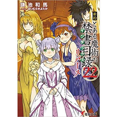 [新品][ライトノベル]新約 とある魔術の禁書目録 (全23冊) 全巻セット｜mangazenkan