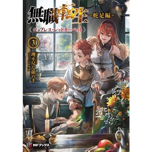無職転生 : 異世界行ったら本気だす　全巻➕蛇足編全巻 新品 / ライトノベル 無職転生 〜蛇足編〜 (全3冊) 全巻セット : 漫画