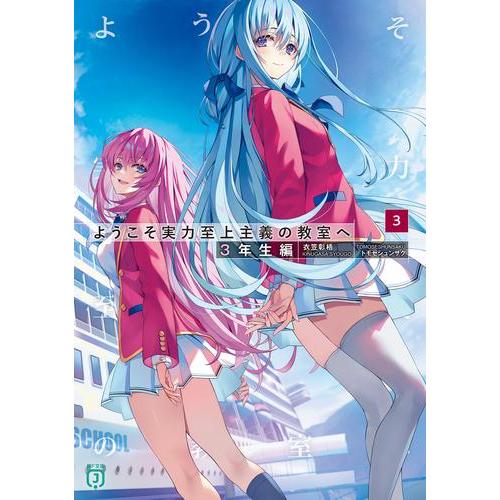 新品 / ライトノベル ようこそ実力至上主義の教室へ 3年生編 (全3冊