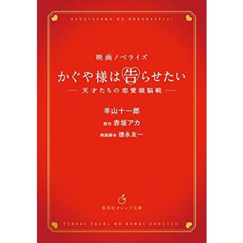 [新品][ライトノベル]映画ノベライズ かぐや様は告らせたい 〜天才たちの恋愛頭脳戦〜 (全1冊)｜mangazenkan