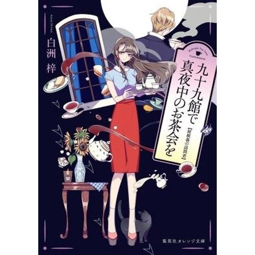 [新品][ライトノベル]九十九館で真夜中のお茶会を 屋根裏の訪問者 (全1冊)｜mangazenkan