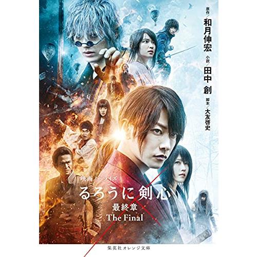 新品 ライトノベル 映画ノベライズ るろうに剣心 最終章 The Final 全1冊 漫画全巻ドットコムpaypayモール店 通販 Paypayモール