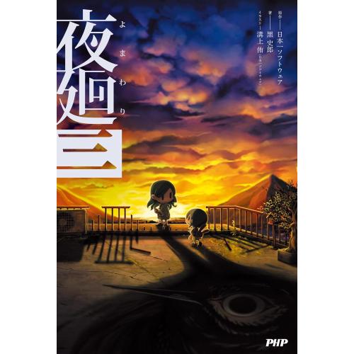 新品 / ライトノベル 夜廻シリーズ (全3冊) 全巻セット : 漫画全巻