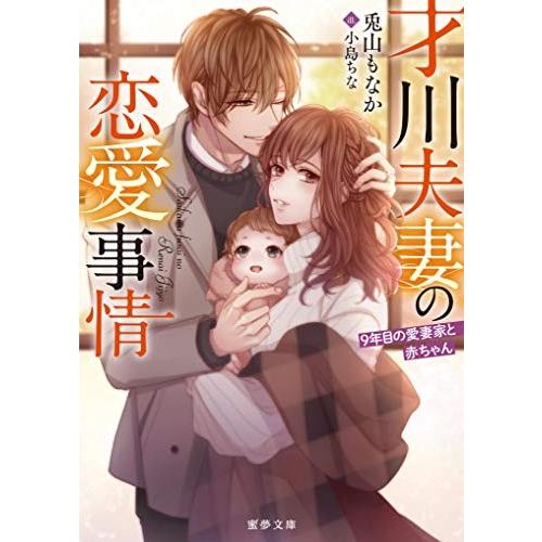 新品 ライトノベル 才川夫妻の恋愛事情 全3冊 全巻セット 漫画全巻ドットコムpaypayモール店 通販 Paypayモール