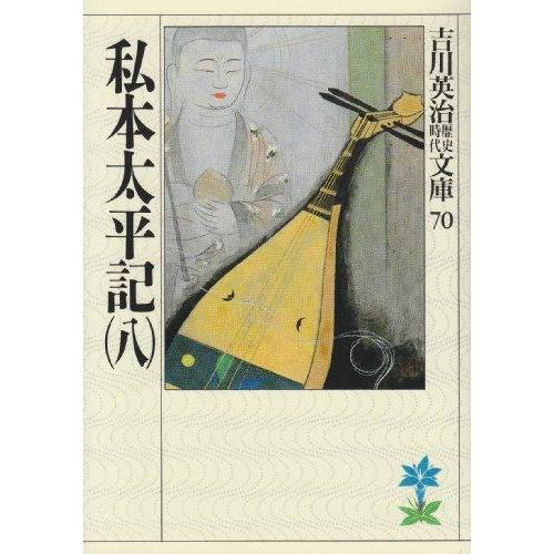 新品 / 文庫 私本太平記 (全8冊) 全巻セット : 漫画全巻ドットコム 