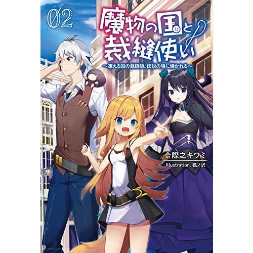 新品 ライトノベル 魔物の国と裁縫使い 凍える国の裁縫師 伝説の狼に懐かれる 全2冊 全巻セット N 漫画全巻ドットコム Yahoo ショッピング店 通販 Yahoo ショッピング