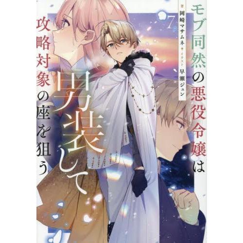 新品 / ライトノベル モブ同然の悪役令嬢は男装して攻略対象の座を狙う