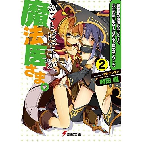新品 ラノベ おことばですが 魔法医さま 異世界の医療は問題が多すぎて メスを入れざるを得ませんでした 全2冊 漫画全巻ドットコムpaypayモール店 通販 Paypayモール