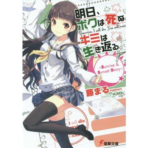 新品 / ライトノベル / 明日、ボクは死ぬ。キミは生き返る。 (全4冊) 全巻セット