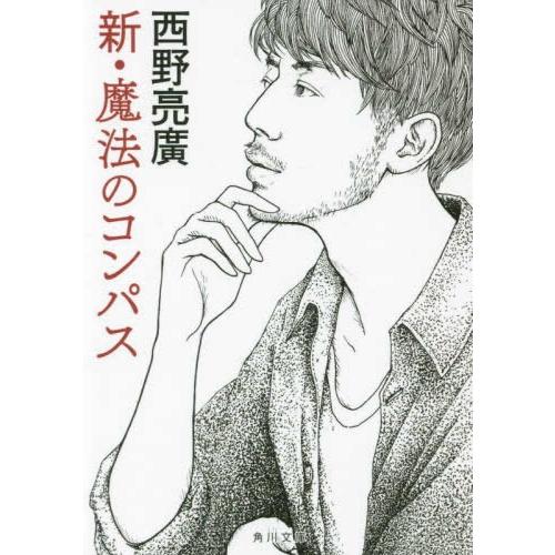 [新品][ライトノベル]新・魔法のコンパス (全1冊)｜mangazenkan