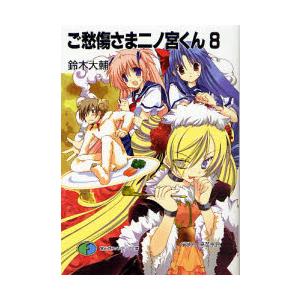 偉大な 新品 ライトノベル ご愁傷さま二ノ宮くん 全17冊 全巻セット 気質アップ Www Wmcmuaythai Org