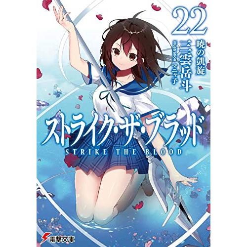 通販公式店 通販 漫画全巻ドットコムpaypayモール店 全巻セット 新品 ライトノベル ストライク ザ ブラッド Paypayモール 全22冊 クリアランス買付 Ameriaadvisory Am