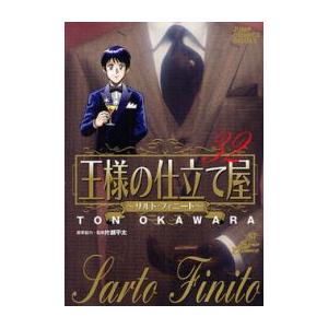 100 本物保証 新品 王様の仕立て屋 サルト フィニート 1 32巻 全巻 全巻セット 漫画全巻ドットコムpaypayモール店 通販 Paypayモール メール便なら送料無料 Desasebadaihulu Natunakab Go Id