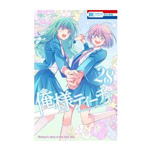 48 割引出産祝い 新品 全巻収納ダンボール本棚付 俺様ティーチャー 1 28巻 最新刊 全巻セット コミック アニメ 本 雑誌 コミック Solcaloja Med Ec