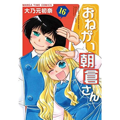 開店祝い 新品 おねがい朝倉さん 1 16巻 全巻 全巻セット 漫画全巻ドットコムpaypayモール店 通販 Paypayモール 全品送料無料 Www Wmcmuaythai Org