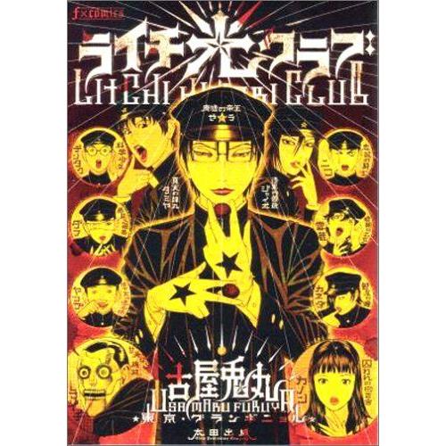 新品 / ライチ☆光クラブ (1巻 全巻) : 漫画全巻ドットコム Yahoo