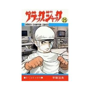 新品 / [全巻収納ダンボール本棚付]ブラック・ジャック (1-25巻 全巻