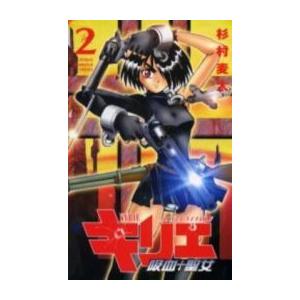 新品 キリエ 吸血聖女 1 2巻 全巻 全巻セット 漫画全巻ドットコムpaypayモール店 通販 Paypayモール