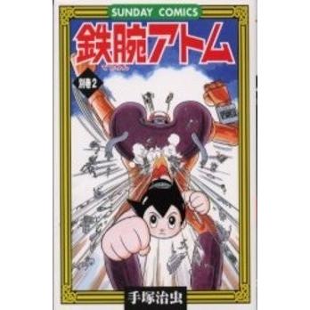 鉄腕アトム 全巻セット 1-18巻 + 別巻 1-2 鉄腕アトム(全18巻セット) (手塚治虫漫画全集) | 手塚治虫 |本 | 通販