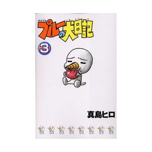 新品 Rave プルーの犬日記 1 3巻 全巻 全巻セット 漫画全巻ドットコムpaypayモール店 通販 Paypayモール