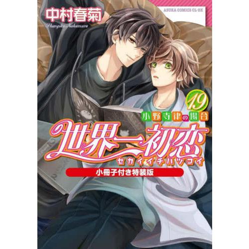 新品 / 世界一初恋 〜小野寺律の場合〜(19) 小冊子付き特装版 : 漫画