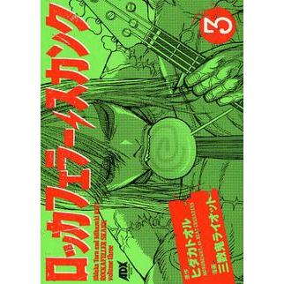 [新品]ロッカフェラー・スカンク （1-4巻 全巻) 全巻セット｜mangazenkan