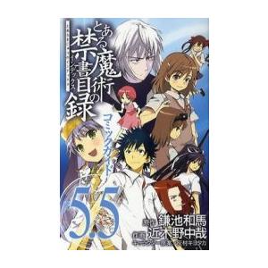 新品 とある魔術の禁書目録コミックガイド 5 5 1巻 全巻 漫画全巻ドットコムpaypayモール店 通販 Paypayモール