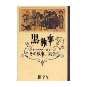 新品 / 黒執事 キャラクターガイド その執事、集合 (1巻 全巻) : 漫画
