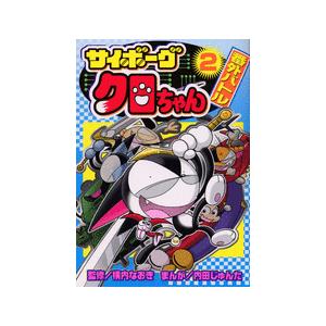 新品 サイボーグクロちゃん番外バトル 1 2巻 全巻 全巻セット 漫画全巻ドットコムpaypayモール店 通販 Paypayモール