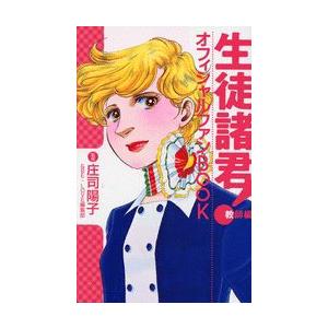 新品 生徒諸君 教師編 オフィシャルファンbook 1巻 全巻 Se 68 漫画全巻ドットコム Yahoo ショッピング店 通販 Yahoo ショッピング