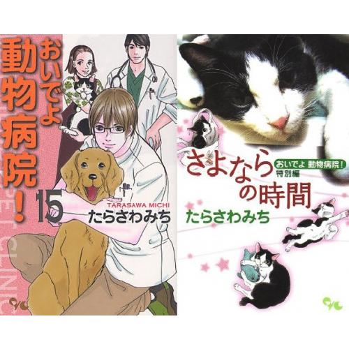 新品 おいでよ 動物病院 1 15巻 全巻 特別編さよならの時間 全巻セット 漫画全巻ドットコムpaypayモール店 通販 Paypayモール