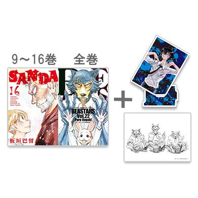 新品 / SANDA (9-16巻)+BEASTARS (1-22巻)+[アクリルスタンドB＆
