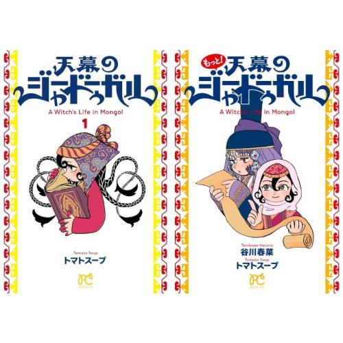 新品 / 天幕のジャードゥーガル (全7冊) 全巻セット : 漫画全巻ドット
