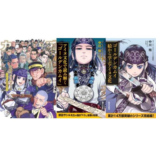 新品 / ゴールデンカムイ 公式ファンブック+アイヌ文化シリーズセット