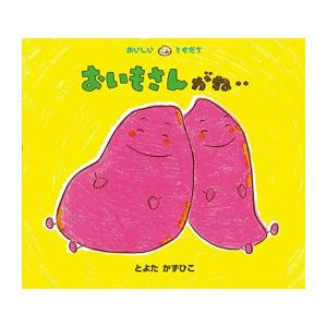 とよたかずひこ　おいしいともだち　たのしいいちにちシリーズ　絵本 童心社 新品 / おいしいともだちシリーズ (全14冊) 全巻セット : 漫画