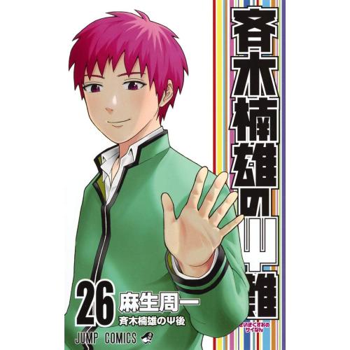 新品 / 超能力者斉木楠雄のΨ難(さいきくすおのさいなん) (0-26巻