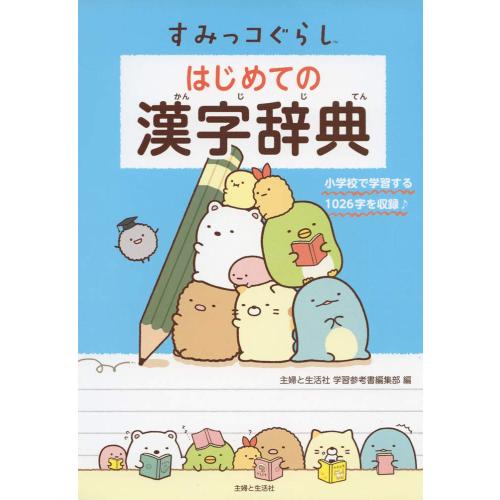 5月中旬より発送予定 / 新品 すみっコぐらし はじめての辞典シリーズ