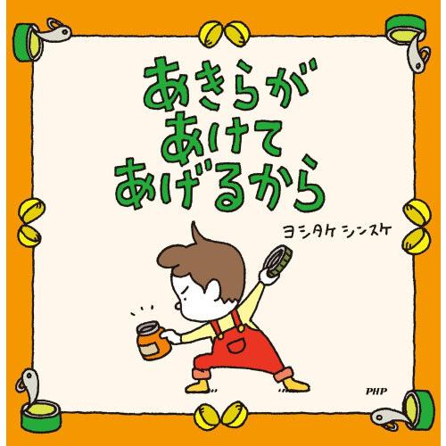 新品 / 特典あり ヨシタケシンスケ(3〜4歳向け)絵本セット(全4冊
