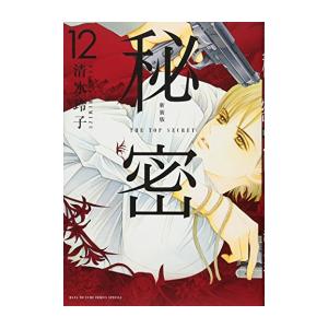 [新品]秘密 THE TOP SECRET [新装版]+秘密 season 0 (全22冊) 全巻セット｜mangazenkan