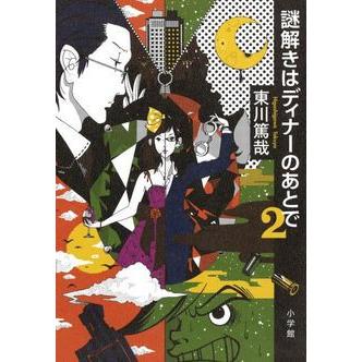 [新品]謎解きはディナーのあとでセット（全2冊）｜mangazenkan