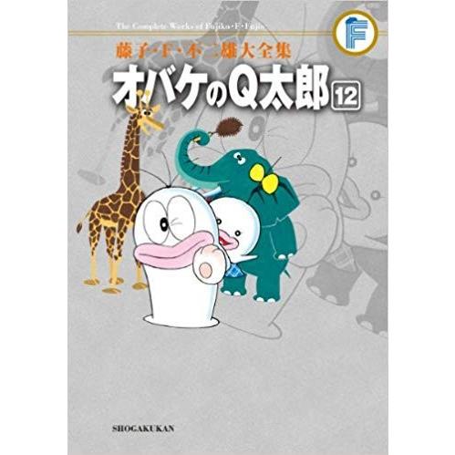 [新品]オバケのQ太郎 藤子・F・不二雄大全集 (1-12巻 全巻） 全巻セット｜mangazenkan