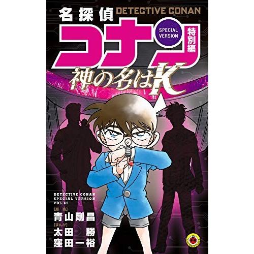 新品 名探偵コナン 特別編 1 45巻 最新刊 全巻セット 漫画全巻ドットコムpaypayモール店 通販 Paypayモール